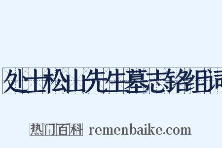 处士松山先生墓志铭组词是什么意思的图片